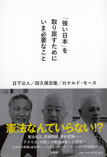 「強い日本」を取り戻すためにいま必要なこと