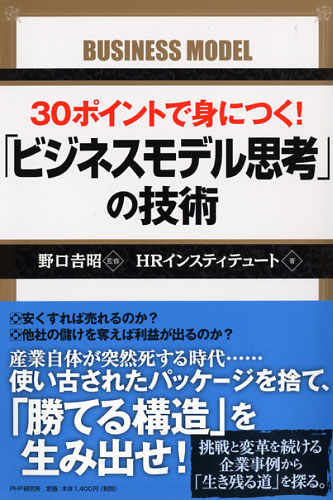 30ポイントで身につく！ 「ビジネスモデル思考」の技術