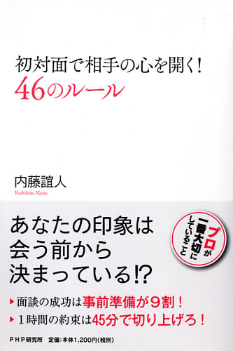 初対面で相手の心を開く！ 46のルール