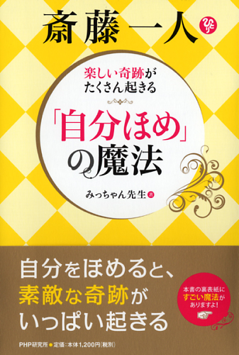 斎藤一人 「自分ほめ」の魔法