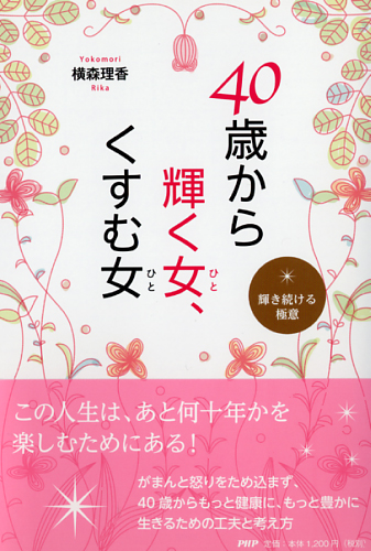 40歳から輝く女（ひと）、くすむ女（ひと）