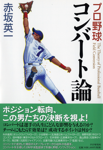 プロ野球 コンバート論