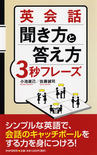 英会話 聞き方と答え方3秒フレーズ