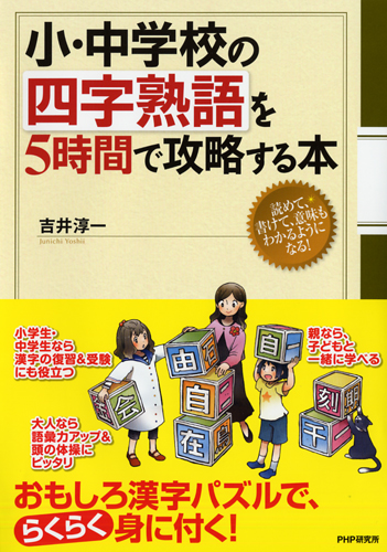 小・中学校の四字熟語を5時間で攻略する本