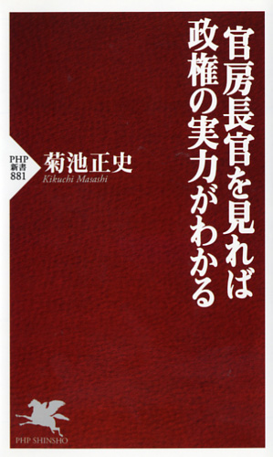 官房長官を見れば政権の実力がわかる