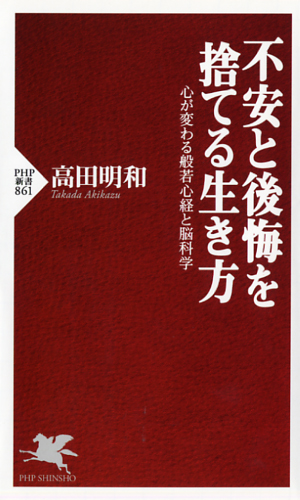 不安と後悔を捨てる生き方