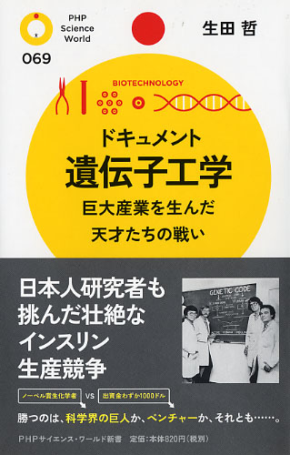 ドキュメント 遺伝子工学