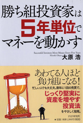 勝ち組投資家は5年単位でマネーを動かす