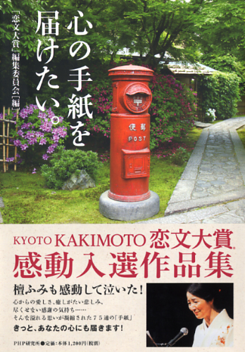 心の手紙を届けたい。