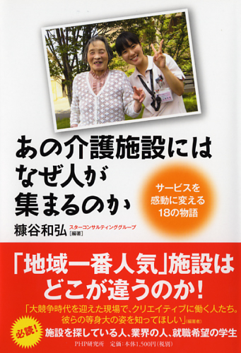 あの介護施設には、なぜ人が集まるのか