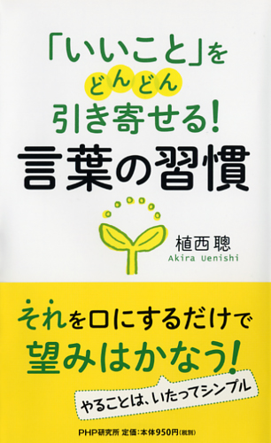 「いいこと」をどんどん引き寄せる！ 言葉の習慣