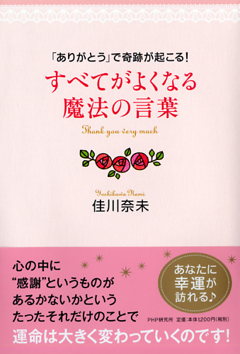 すべてがよくなる魔法の言葉