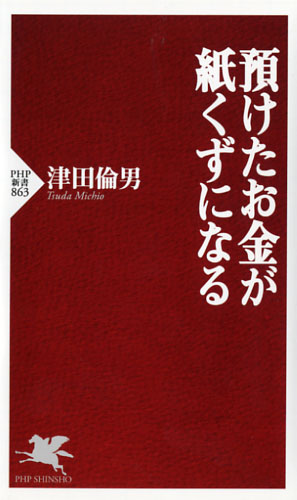 預けたお金が紙くずになる