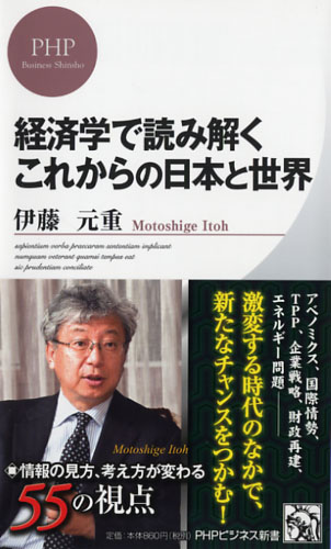 経済学で読み解く これからの日本と世界