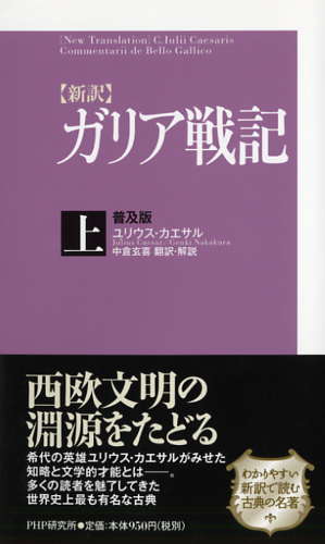 ［新訳］ガリア戦記・上＜普及版＞