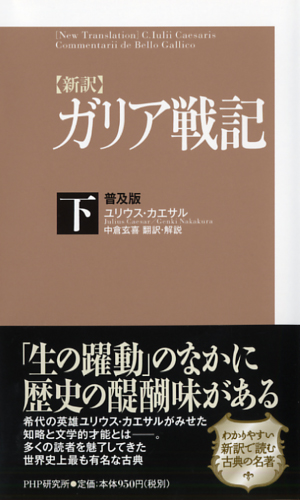 ［新訳］ガリア戦記・下＜普及版＞