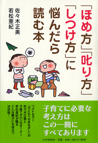 「ほめ方」「叱り方」「しつけ方」に悩んだら読む本