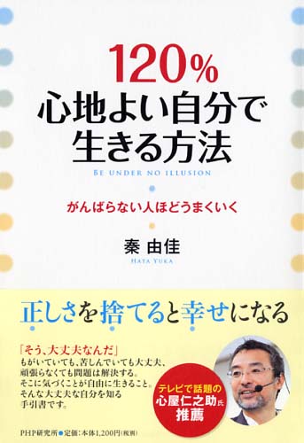 120％心地よい自分で生きる方法