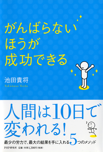 がんばらないほうが成功できる