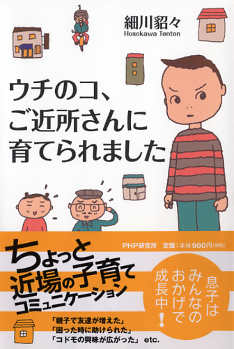 ウチのコ、ご近所さんに育てられました