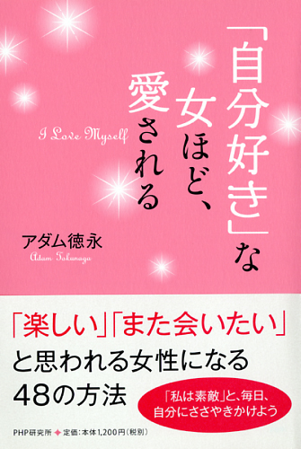 「自分好き」な女ほど、愛される