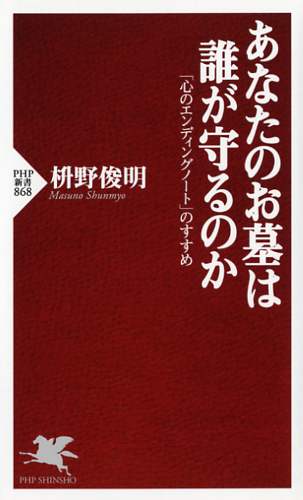 あなたのお墓は誰が守るのか