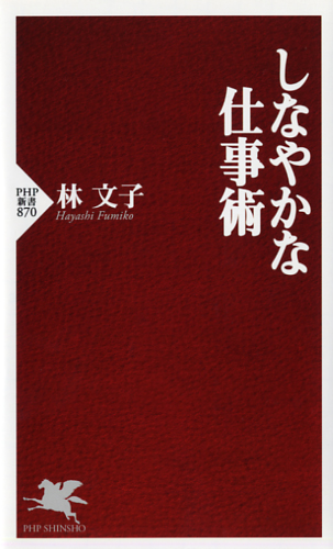 しなやかな仕事術