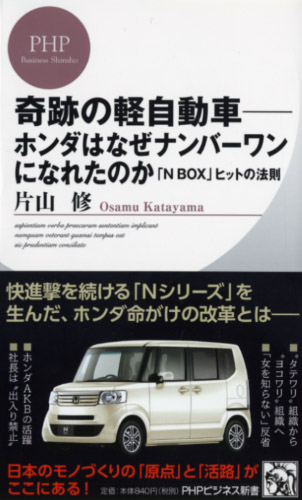 奇跡の軽自動車―ホンダはなぜナンバーワンになれたのか