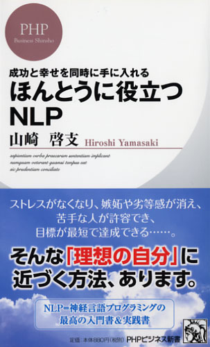 ほんとうに役立つNLP