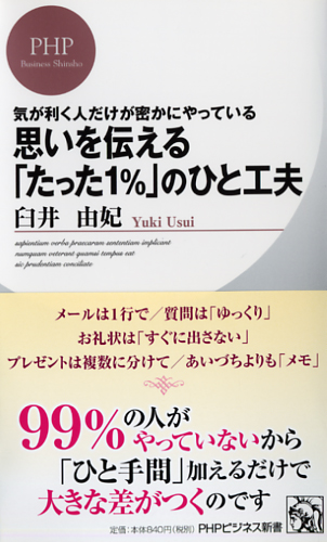 思いを伝える「たった1％」のひと工夫