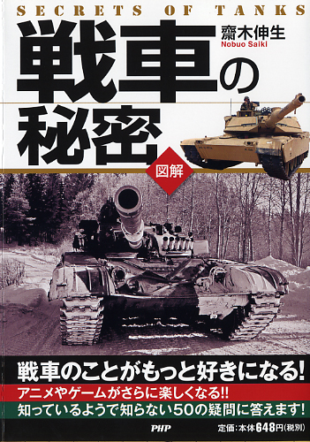 戦車の秘密