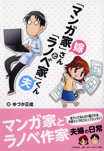 「マンガ家」嫁さんと「ラノベ家」夫くん