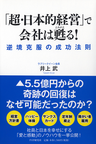 「超・日本的経営」で会社は甦(よみがえ)る!