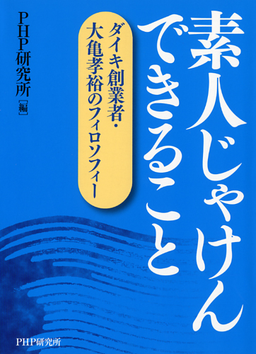 素人じゃけん できること