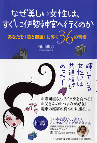 なぜ美しい女性は、すぐに伊勢神宮へ行くのか