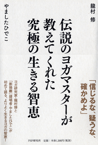 伝説のヨガマスターが教えてくれた 究極の生きる智恵