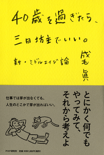 40歳を過ぎたら、三日坊主でいい。