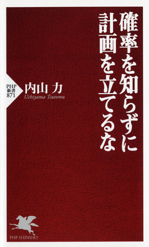 確率を知らずに計画を立てるな