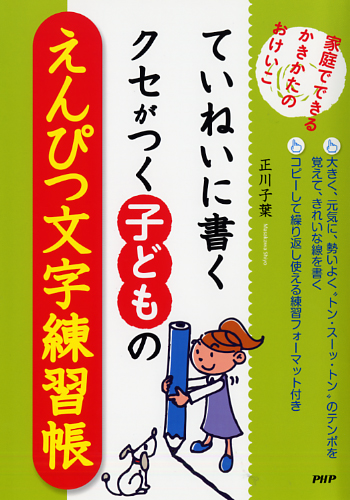 ていねいに書くクセがつく子どものえんぴつ文字練習帳