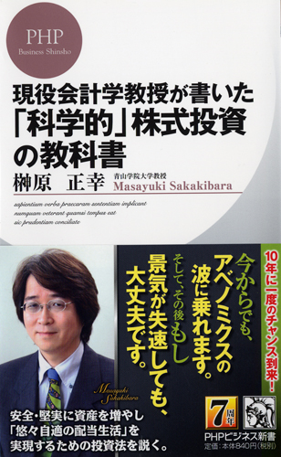 現役会計学教授が書いた「科学的」株式投資の教科書