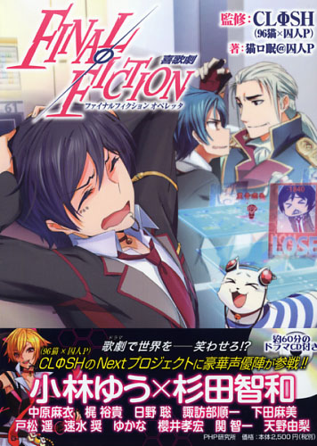 FINALΦFICTION 喜歌劇（ファイナルフィクションオペレッタ）