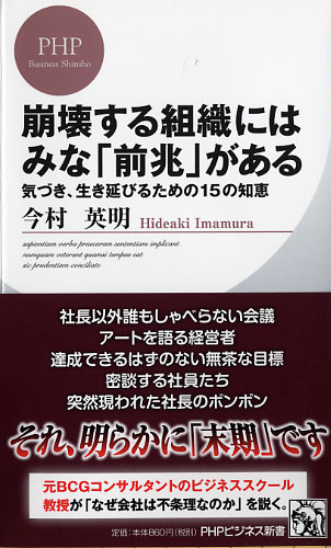 崩壊する組織にはみな「前兆」がある