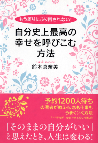 自分史上最高の幸せを呼びこむ方法