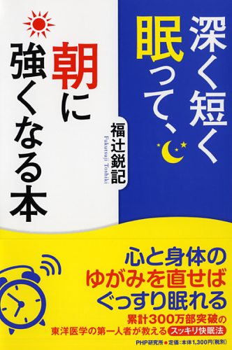 深く短く眠って、朝に強くなる本