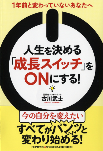 人生を決める「成長スイッチ」をONにする!