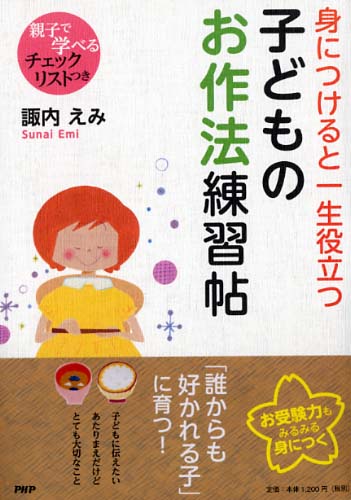 身につけると一生役立つ子どものお作法練習帖