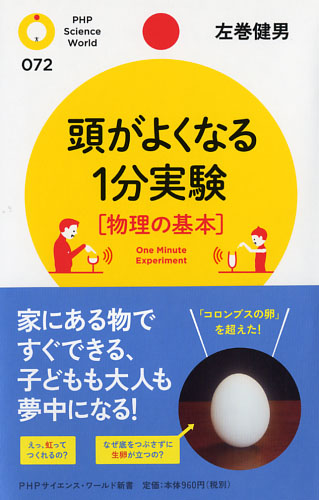 頭がよくなる1分実験［物理の基本］