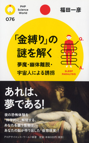 「金縛り」の謎を解く