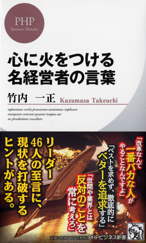 心に火をつける 名経営者の言葉