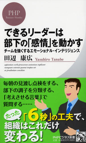 できるリーダーは部下の「感情」を動かす